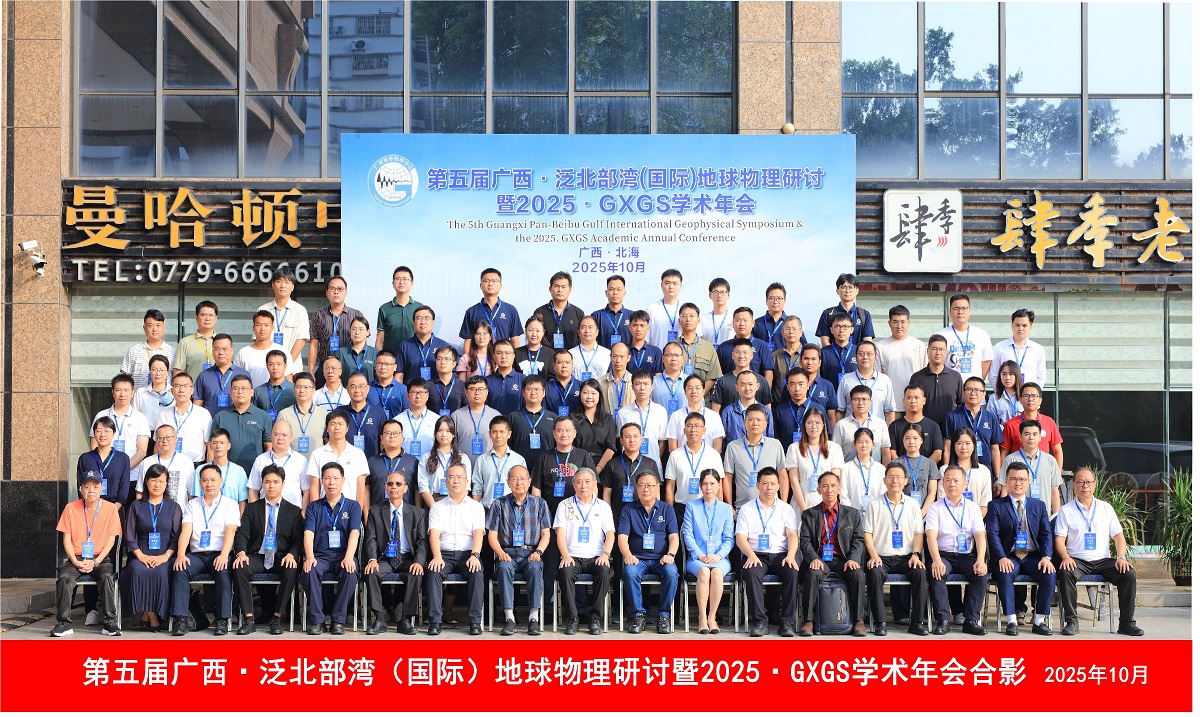 第五届广西.泛北部湾（国际）地球物理研讨会暨2025广西地球物理学会学术年会圆满成功！